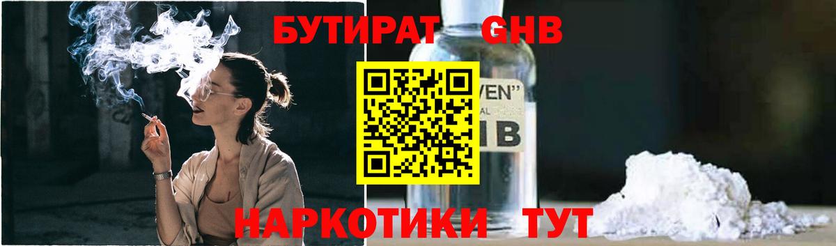 БУТИРАТ 1.4BDO Мурманск